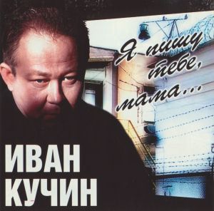Иван Кучин - Я Пишу Тебе, Мама... (2000)
