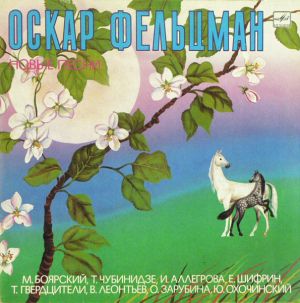 Оскар Фельцман - На память (1989)