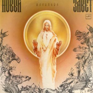 Новый Завет - Аллилуйя (1991)