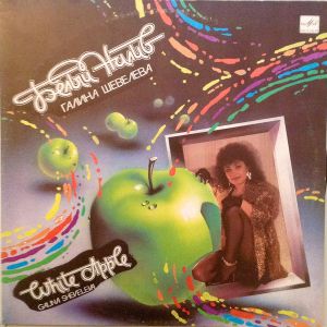 Галина Шевелева - Белый Налив (1990)