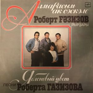 Роберт Газизов - Алмағасым Аҡ Сәскәле = Яблоневый Цвет (1989)