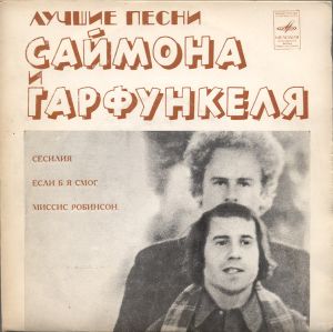 Simon & Garfunkel - Лучшие Песни Саймона и Гарфункеля