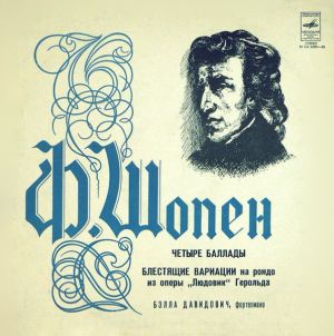 Ф. Шопен / Бэлла Давидович - Четыре Баллады / Блестящие Вариации На Рондо Из Оперы „Людовик“ Герольда (1977)