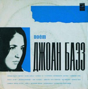 Joan Baez - Поёт Джоан Баэз