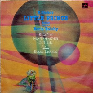 Е. Глебов / Борис Райский - Маленький Принц (1986)