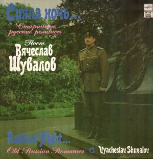 Вячеслав Шувалов / Vyacheslav Shuvalov - Сияла Ночь... Старинные Русские Романсы • Radiant Night... Old Russian Romances (1992)