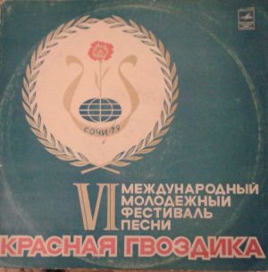 Various - VI Международный Молодежный Фестиваль Песни Красная Гвоздика (1980)