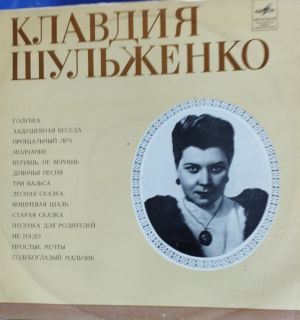 Клавдия Шульженко - Поёт Клавдия Шульженко