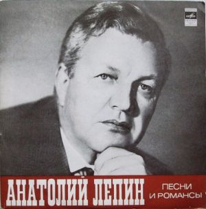 Анатолий Лепин - Песни И Романсы (1973)