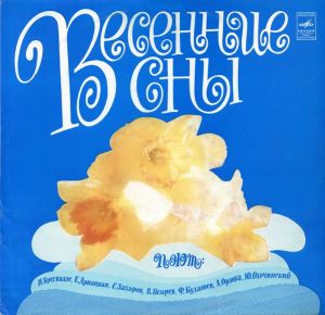 Various - Весенние Сны (1983)