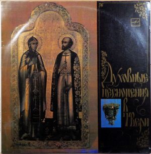 Хор Кафедрального Собора Белая Троица - Духовные Песнопения В Твери (1991)