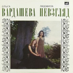 Ольга Вардашева И Людмила Невзгляд - Ольга Вардашева И Людмила Невзгляд