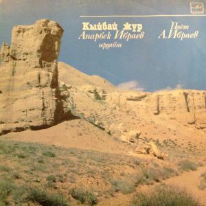 Анарбек Ибраев - Поет Анарбек Ибраев (1990)