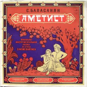 С. Баласанян - Аметист (Вокально-Инструментальная Поэма На Стихи Э. Межелайтиса) (1982)