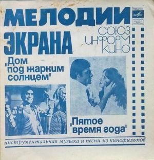 Various - Инструментальная Музыка И Песни Из Кинофильмов "Дом Под Жарким Солнцем" / "Пятое Время Года" (1979)