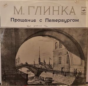 М. Глинка - Прощание С Петербургом (12 Романсов На Слова Н. Кукольника) (1976)