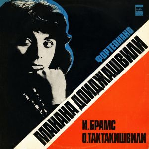 И. Брамс / О. Тактакишвили / Манана Доиджашвили - Соната № 2 Для Фортепиано / Фортепианные Пьесы (1976)