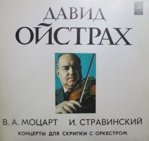 В. Моцарт / Давид Ойстрах / И. Стравинский / Оркестр "Концерты Ламуре" / Бернард Хайтинк - Концерт № 1 Для Скрипки С Оркестром / Концерт Для Скрипки С Оркестром (1982)