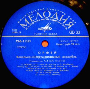 Орфей - Вокально-Инструментальный Ансамбль "Орфей" (1978)