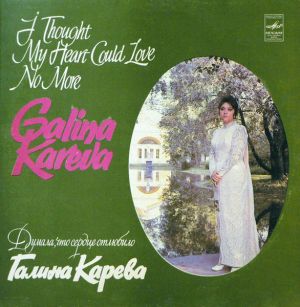 Галина Карева - Думала, Что Сердце Отлюбило (1983)