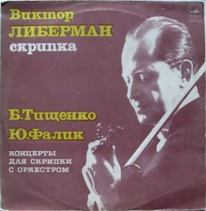 Ю.Фалик / Виктор Либерман / Б.Тищенко - Концерты Для Скрипки С Оркестром (1977)