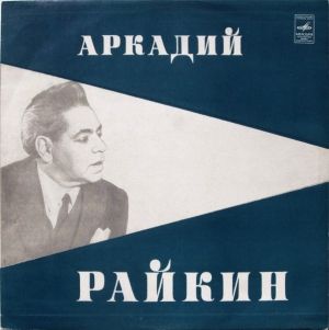 Аркадий Райкин - Избранные Страницы