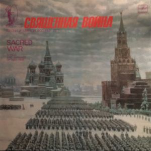 Various - Священная Война. Песни И Марши Военных Лет (1985)