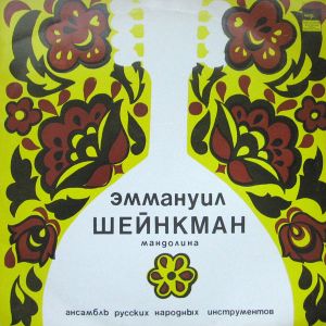 Ансамбль Русских Народных Инструментов / Эммануил Шейнкман - Эммануил Шейнкман