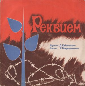 Д. Кабалевский / Р. Рождественского - Реквием (1964)