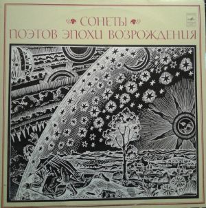 Данте / Петрарка / Камоэнс / Ронсар / Дю Белле / Шекспир / Валерий Токарев - Сонеты Поэтов Эпохи Возрождения