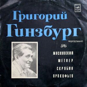Прокофьев / Григорий Гинзбург / Мясковский / Метнер / Скрябин - Песня И Рапсодия / Соната-воспоминание / Два Этюда / Четыре Этюда / Соната № 3 (1974)