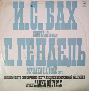 И. С. Бах / Давид Ойстрах / Г. Ф. Гендель / Ансамбль Солистов Симфонического Оркестра Московской Государственной Филармонии - Сюита № 2 Си Минор, В. 1067 / Музыка На Воде, Соч. 1715 г.