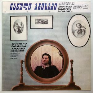ნანული აბესაძე / Нанули Абесадзе - ქართული და ძველებური რუსული რომანსები = Грузинские И Старинные Русские Романсы (1988)