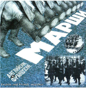 Various - Английские И Французские Марши / English And French Marches (2001)
