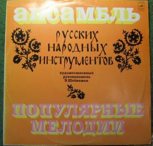 Ансамбль Русских Народных Инструментов - Популярные Мелодии (1978)