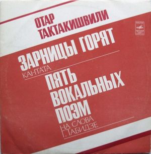 Отар Тактакишвили - Зарницы Горят / Пять Вокальных Поэм (1977)