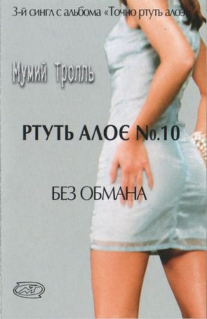 Мумий Тролль - Без Обмана (2000)