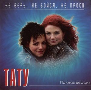 Тату - Не Верь, Не Бойся, Не Проси (Полная Версия) (2003)