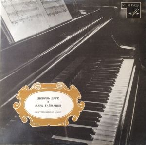 Любовь Брук / Марк Тайманов - Фортепианный Дуэт (1969)