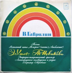 В. Гаврилин / Э. Хиль / Т. Новикова / Эстрадно-Симфонический Оркестр Ленинградского Телевидения И Радио / С.Горковенко - Песни. Вокальный Цикл „Вечерок“ (Часть I „Альбомчик“) (1980)