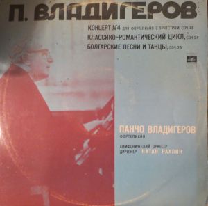 П. Владигеров - Концерт № 4 Для Фортепиано С Оркестром / Классико-романтический Цикл / Болгарские Песни И Танцы (1977)