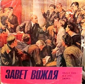 В. И. Ленин - Завет Вождя (Речь В. И. Ленинa На III Съезде Комсомола) (1977)