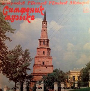 Б. Мулюков / Р. Белялов / Р. Еникеев / Э. Бакиров - Симфоник Музыка = Симфоническая И Камерная Музыка (1983)