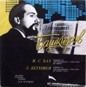 И. С. Бах / Л. Бетховен / Дмитрий Башкиров - Концерт № 5 Для Фортепиано С Оркестром / Концерт № 1 Для Фортепиано С Оркестром (1975)