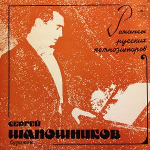 Сергей Шапошников - Романсы Русских Композиторов (1982)