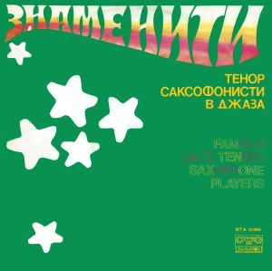 Various - Famous Jazz Tenor-Saxophone Players (1977)