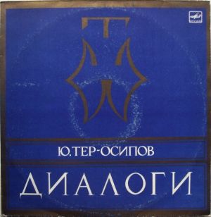 Ю. Тер-Осипов - Диалоги (1989)