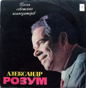 Александр Розум - Песни Советских Композиторов (1974)