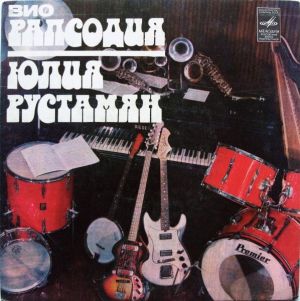 ВИО Рапсодия / Юлия Рустамян - Приходи, Любовь (1981)