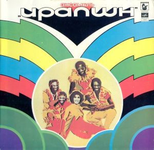 Ирапшн - Ансамбль "Ирапшн" (1982)